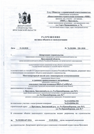 31.10.2018: Получено разрешение на ввод объекта в эксплуатацию